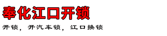 奉化江口开锁公司