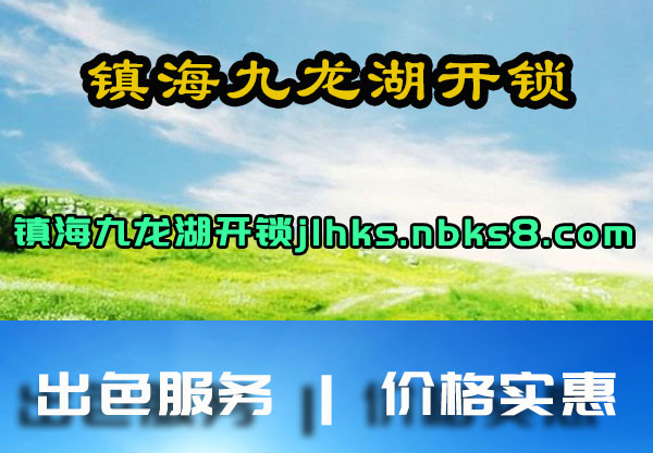 镇海九龙湖开锁