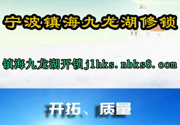 宁波镇海九龙湖修锁