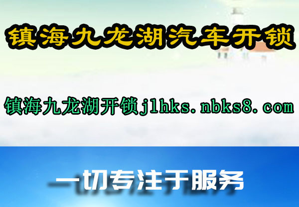 镇海九龙湖开锁