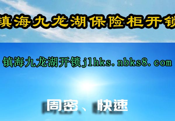 镇海九龙湖保险柜开锁