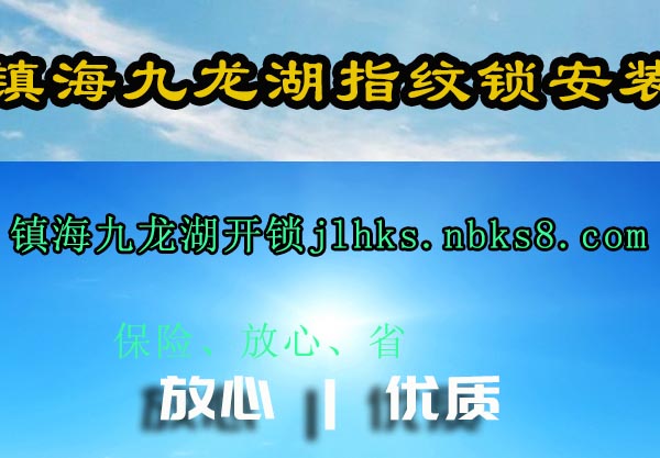 镇海九龙湖指纹锁安装