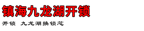 镇海九龙湖开锁公司