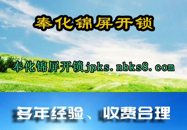 奉化锦屏开锁