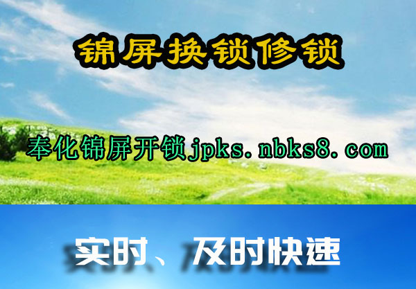 锦屏换锁修锁