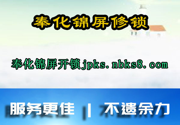 奉化锦屏修锁