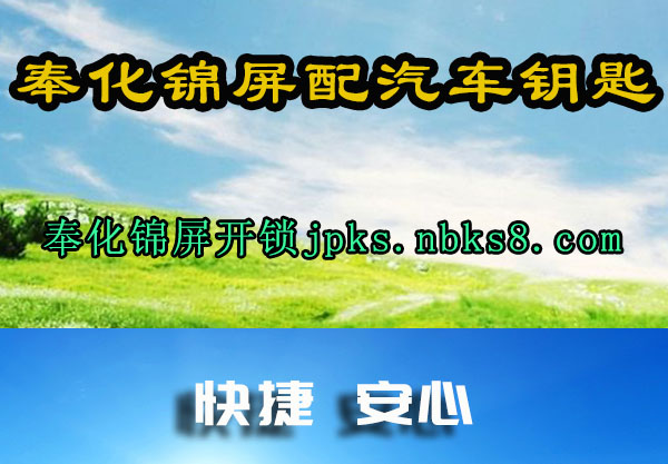 奉化锦屏开锁