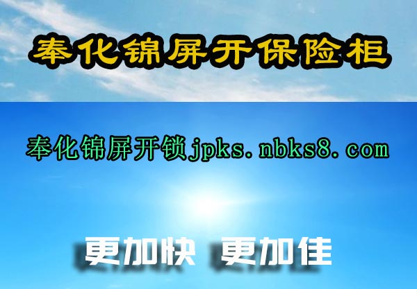 奉化锦屏开保险柜