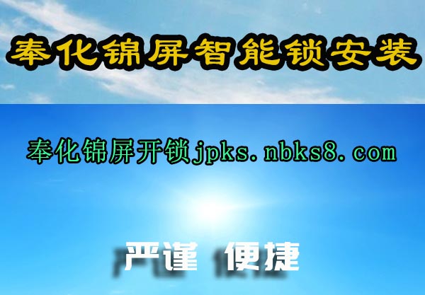 奉化锦屏智能锁安装