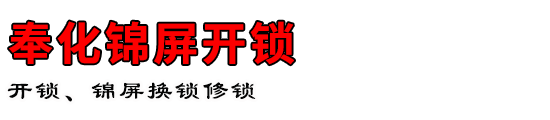 奉化锦屏开锁公司