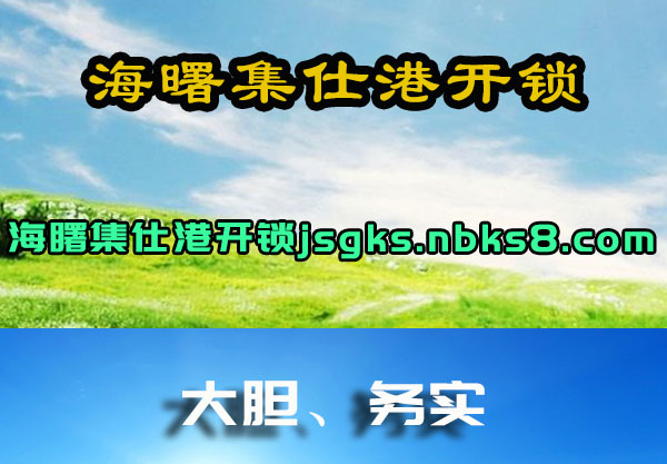 海曙集仕港开锁