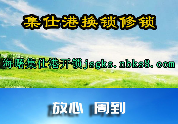 集仕港换锁修锁