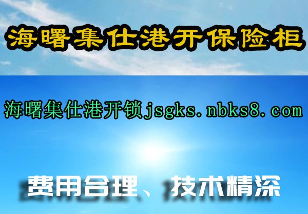 海曙集仕港开保险柜