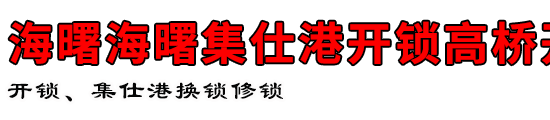 海曙集仕港开锁公司