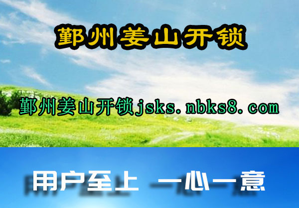 鄞州姜山开锁
