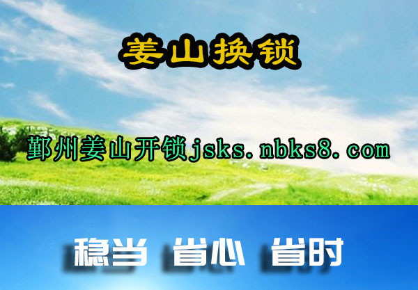 姜山换锁