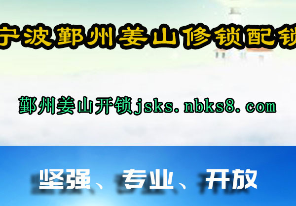 宁波鄞州姜山修锁配锁