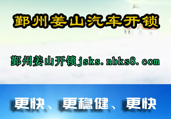 鄞州姜山汽车开锁