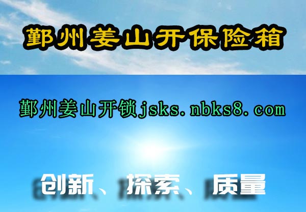 鄞州姜山开保险箱