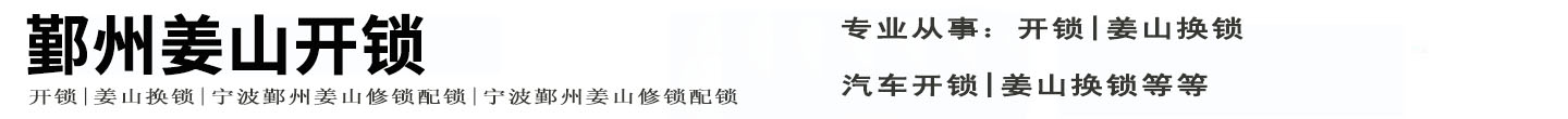 鄞州姜山开锁公司