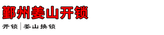 鄞州姜山开锁公司