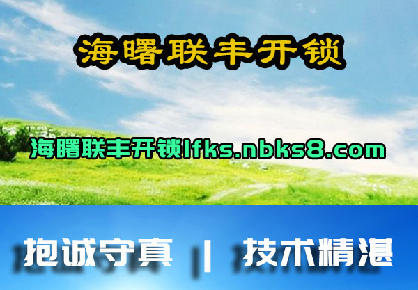 海曙联丰开锁