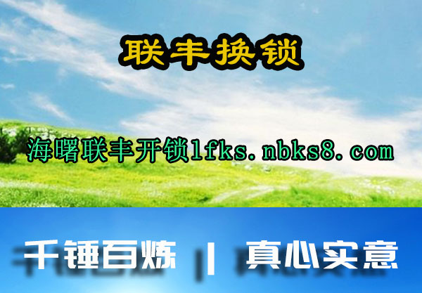 联丰换锁