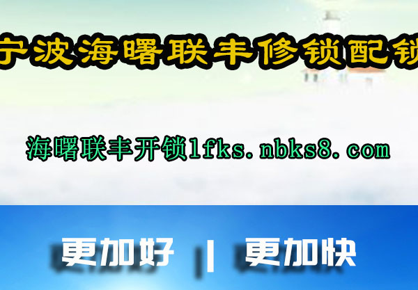 海曙联丰开锁