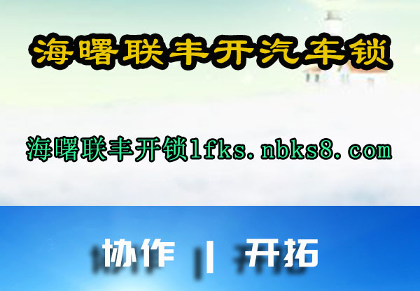 海曙联丰开汽车锁
