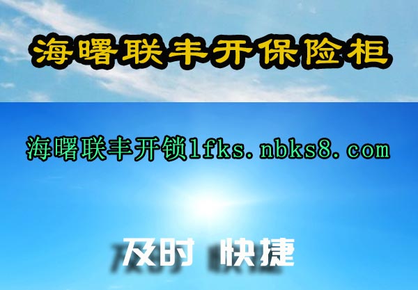 海曙联丰开保险柜