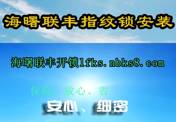 海曙联丰指纹锁安装