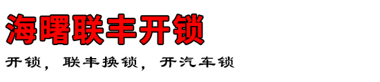 海曙联丰开锁公司