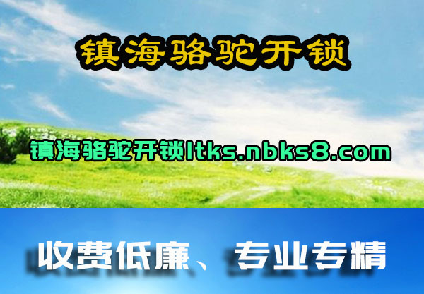 镇海骆驼开锁