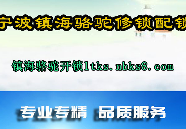 宁波镇海骆驼修锁配锁