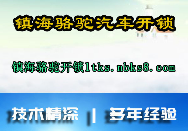 镇海骆驼开锁