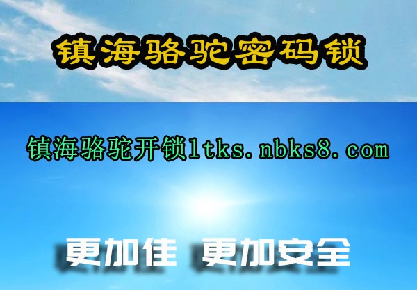 镇海骆驼密码锁