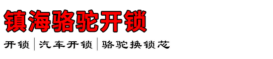 镇海骆驼开锁公司