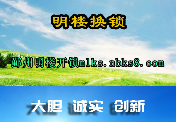 明楼换锁