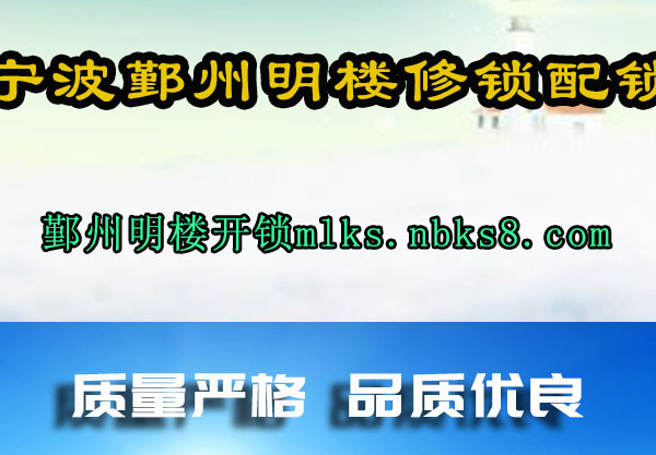 鄞州明楼开锁