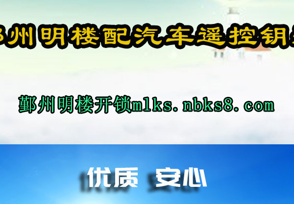 鄞州明楼配汽车遥控钥匙