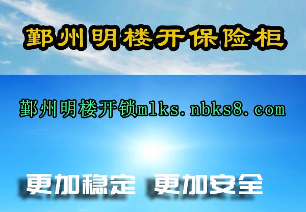 鄞州明楼开保险柜