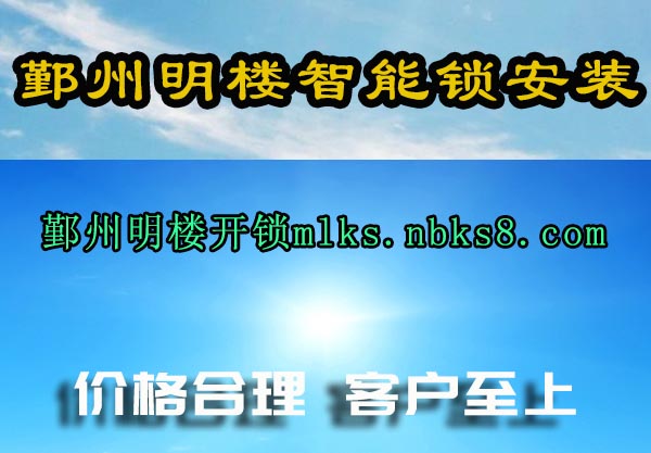 鄞州明楼智能锁安装