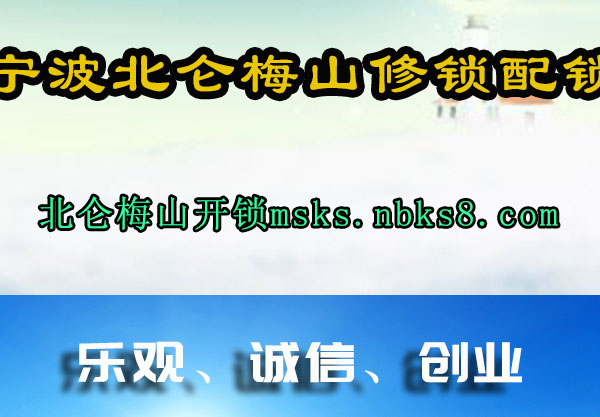 宁波北仑梅山修锁配锁