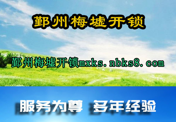 鄞州梅墟开锁