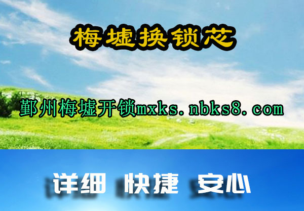 梅墟换锁芯