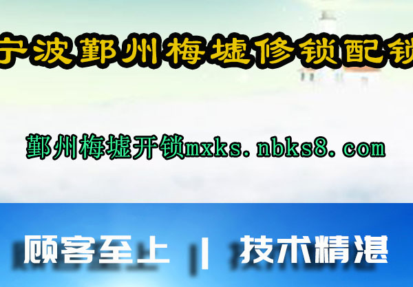 宁波鄞州梅墟修锁配锁