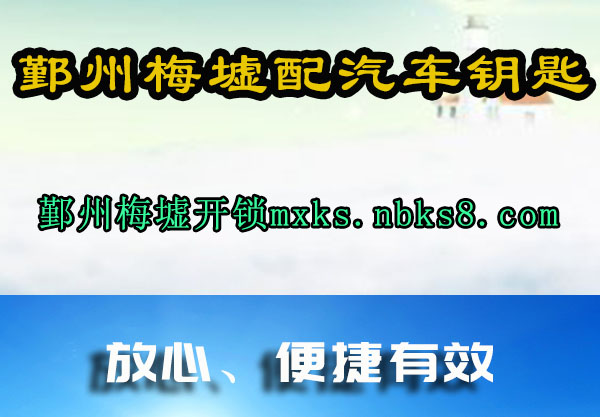鄞州梅墟配汽车钥匙