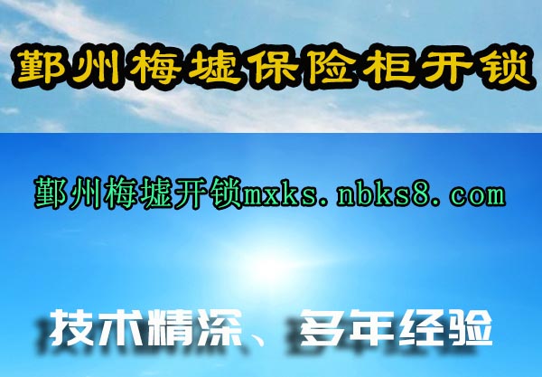 鄞州梅墟保险柜开锁