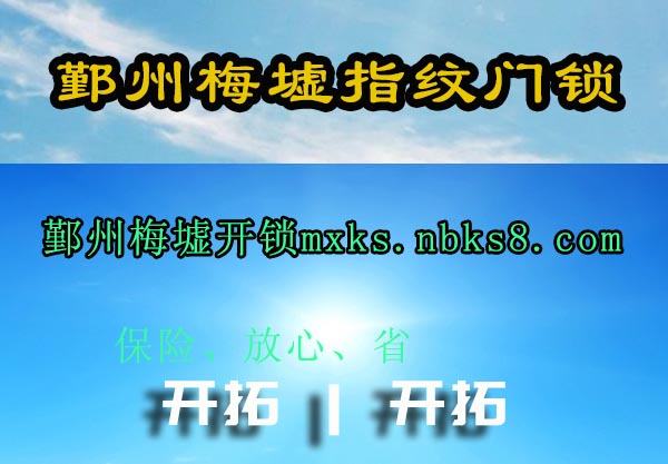 鄞州梅墟指纹门锁