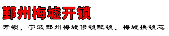 鄞州梅墟开锁公司